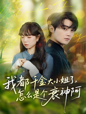 我都千金大小姐了，怎么是个衰神阿（70集）好看的短剧同大家分享