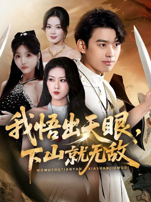 我悟出天眼下山就无敌（70集）每天分享短剧精彩片段