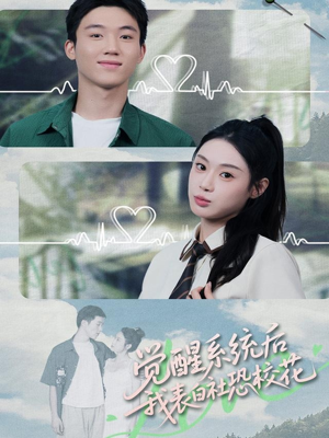 觉醒系统后，我表白社恐校花（70集）精彩短剧看不停