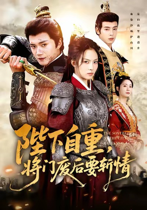 陛下自重，将门废后要斩情（60集）最新短剧全集完整版