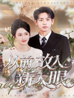 从前故人新入眼（88集）热门短剧推荐点击链接看全集