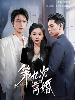 第九次离婚（62集）每天分享不一样短剧剧情