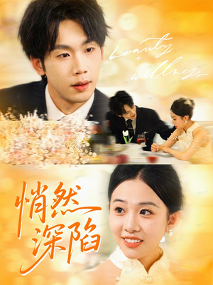 悄然深陷（61集）热门短剧推荐。