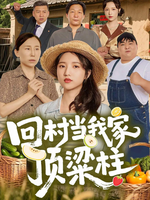 回村当我家顶梁柱（70集）短剧来袭敬请分享