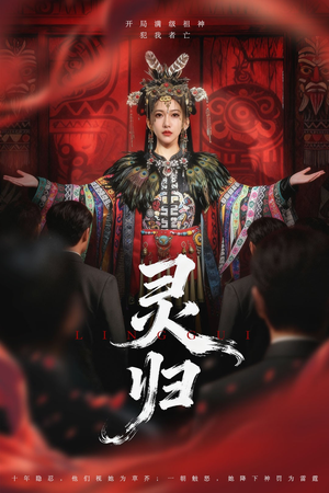 灵归（61集）短剧合集杜比音效版