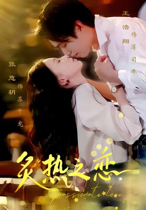 炙热之恋（70集）一口气看完短剧大结局