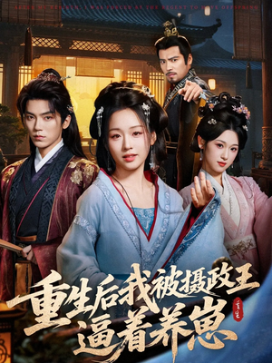 重生后我被摄政王逼着养崽（80集）一部短剧追的停不下来