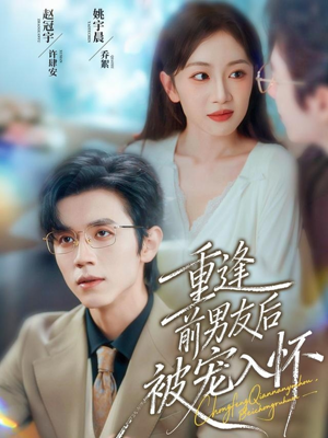 重逢前男友后，被宠入怀（70集）爆火短剧大结局抢先看