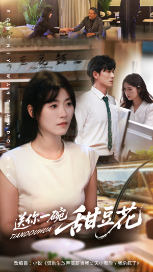 送你一碗甜豆花（59集）红果短剧免费看剧