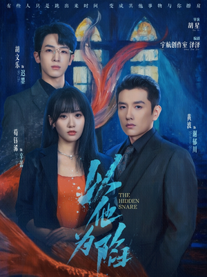 以他为陷（70集）短剧宝藏全集限免看