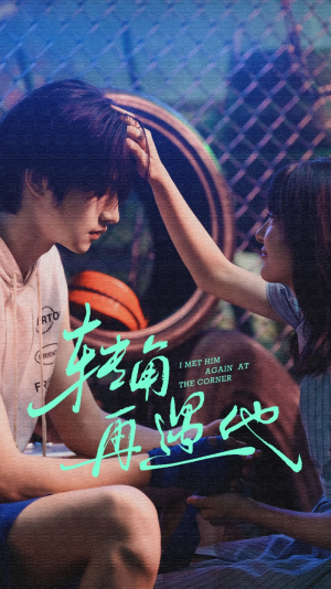 转角再遇他（80集）热播短剧追不停