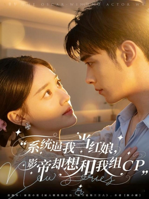 系统逼我当红娘，影帝却想和我组CP（80集）再也不用花钱看短剧了推荐