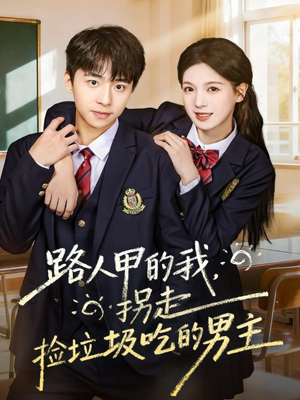 路人甲的我，拐走捡垃圾吃的男主（62集）短剧终篇全集限免看