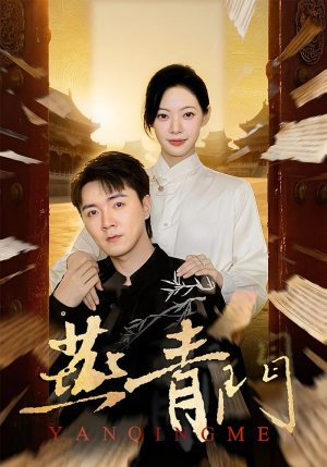 燕青门（50集）免费观看最新热门短剧大结局