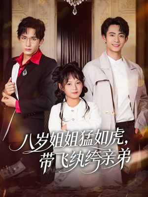 八岁姐姐猛如虎，带飞纨绔亲弟（60集）精彩短剧持续更新中