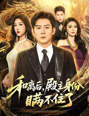 和离后殿主身份瞒不住了（70集）短剧来了精彩继续