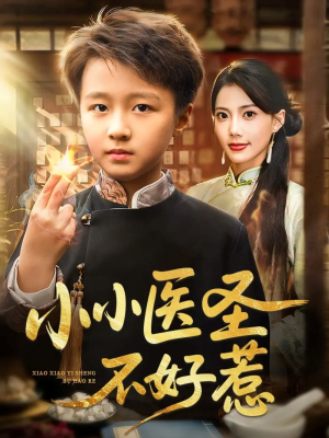 小小医圣不好惹（37集）全集短剧在线观看免费