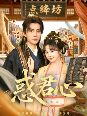 惑君心（59集）热播短剧抢先看后续