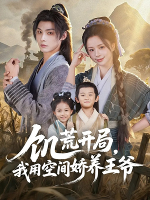 饥荒开局，我用空间娇养王爷（73集）在哪个app能看短剧