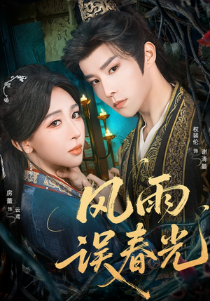 七年寒鸢（58集）终于找到这部短剧了