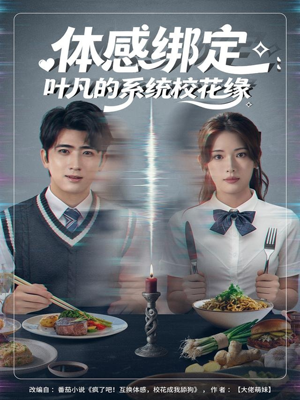 体感绑定：叶凡的系统校花缘（80集）全部免费观看全集