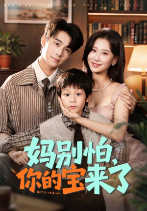 妈别怕你的宝来了（65集）随时随地想看就看短剧