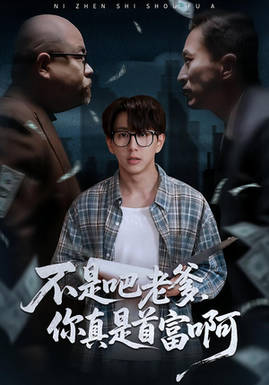 老板的顶头上司是我爹（55集）火爆又上头的短剧抢先看