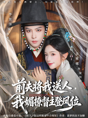 前夫将我送人，我媚撩督主登凤位（80集）短剧分享请耐心看完