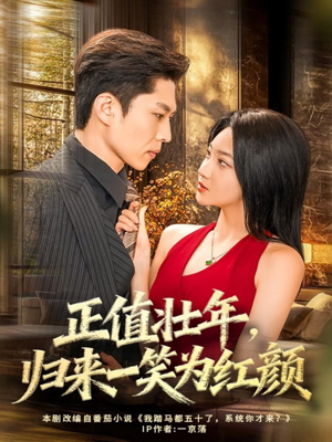 正值壮年，归来一笑为红颜（75集）最新热播短剧抢先看