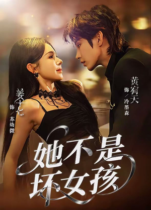 她不是坏女孩（79集）精彩短剧天天看