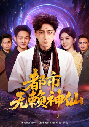 都市无赖神仙（80集）分享好看的短剧