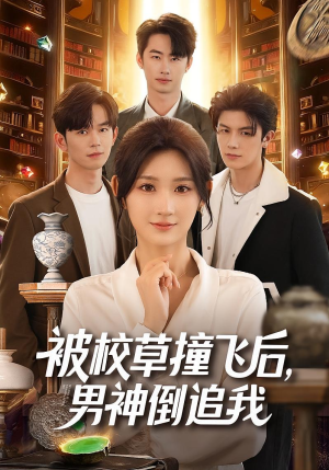 被校草撞飞后男神倒追我（79集）好看短剧每天更新