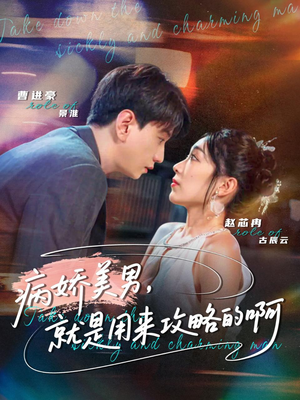 病娇美男，就是用来攻略的啊（68集）热门免费短剧推荐