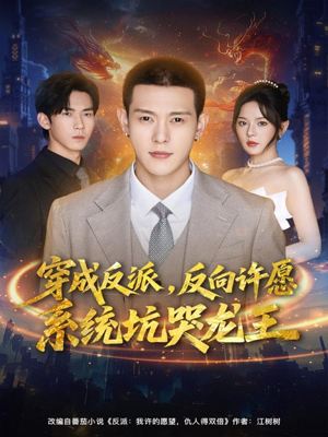 穿成反派：反向许愿系统坑哭龙王（80集）短剧来了抢先观看