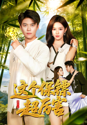 这个保镖超厉害（92集）好看的短剧同大家分享