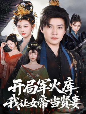 开局军火库，我让女帝当贤妻（83集）全集短剧免费在线观看