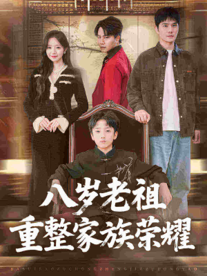 八岁老祖重整家族荣耀（96集）爆火短剧抢先看