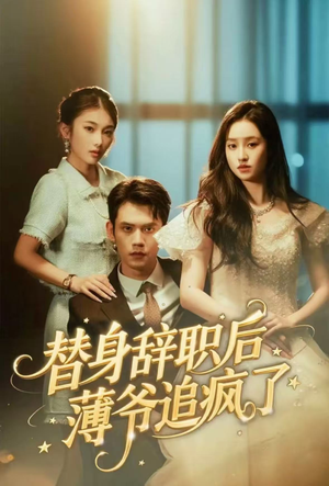 替身辞职后薄爷追疯了（60集）西瓜短剧免费看