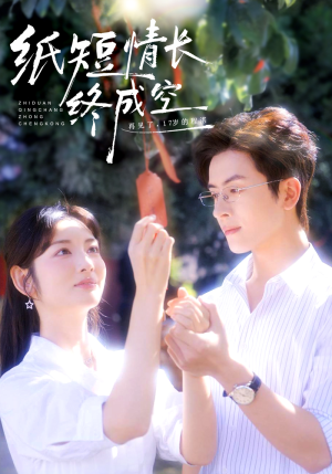 青春烬，故人疏（60集）全网最全短剧资源免费看