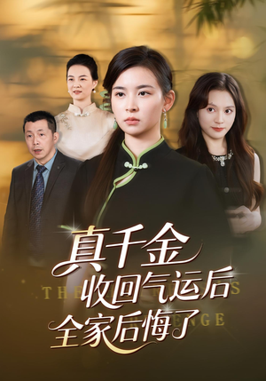 真千金收回气运后全家后悔了（57集）一口气免费看完这部短剧大结局