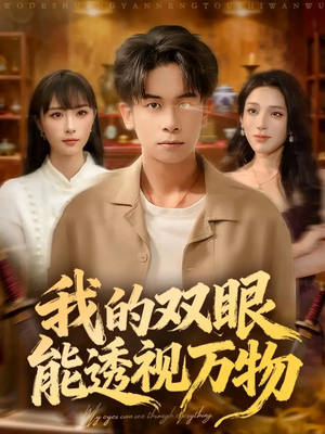 我的双眼能透视万物（76集）精彩热播短剧抢先看