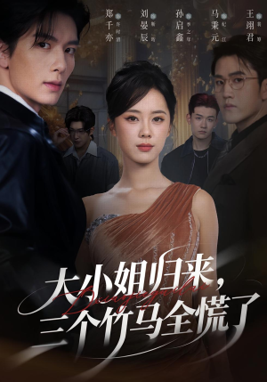 大小姐归来三个竹马全慌了（65集）从开头一口气看到短剧大结局
