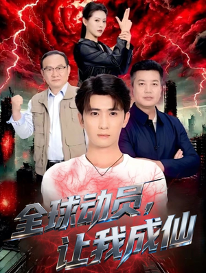 全球动员让我成仙（70集）大结局一气呵成的短剧精选