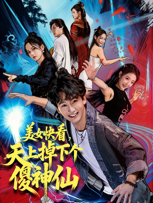 美女快看，天上掉下个傻神仙（67集）全网短剧抢先看全集