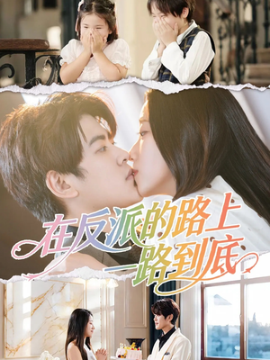 在反派的路上一路到底（51集）短剧点击左下角看全集