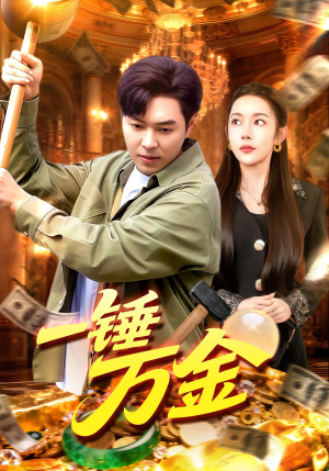 一锤万金（109集）河马短剧免费看全集