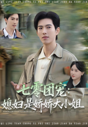 七零团宠媳妇是娇娇大小姐（90集）短剧大结局太过瘾了