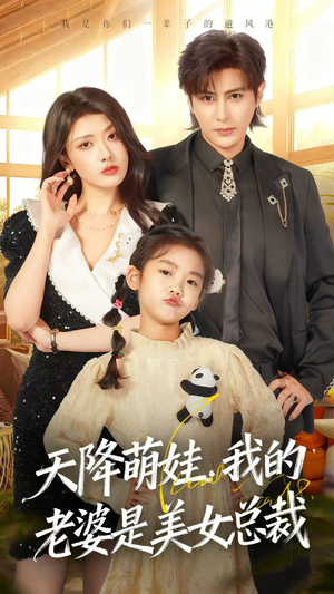 天降萌娃，我的老婆是美女总裁（58集）爆款短剧一起追