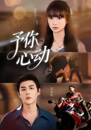 予你心动（60集）全集短剧免费观影无压力