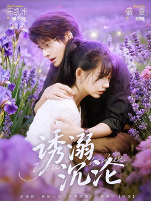 诱溺沉沦（81集）零花钱看整部短剧的网站